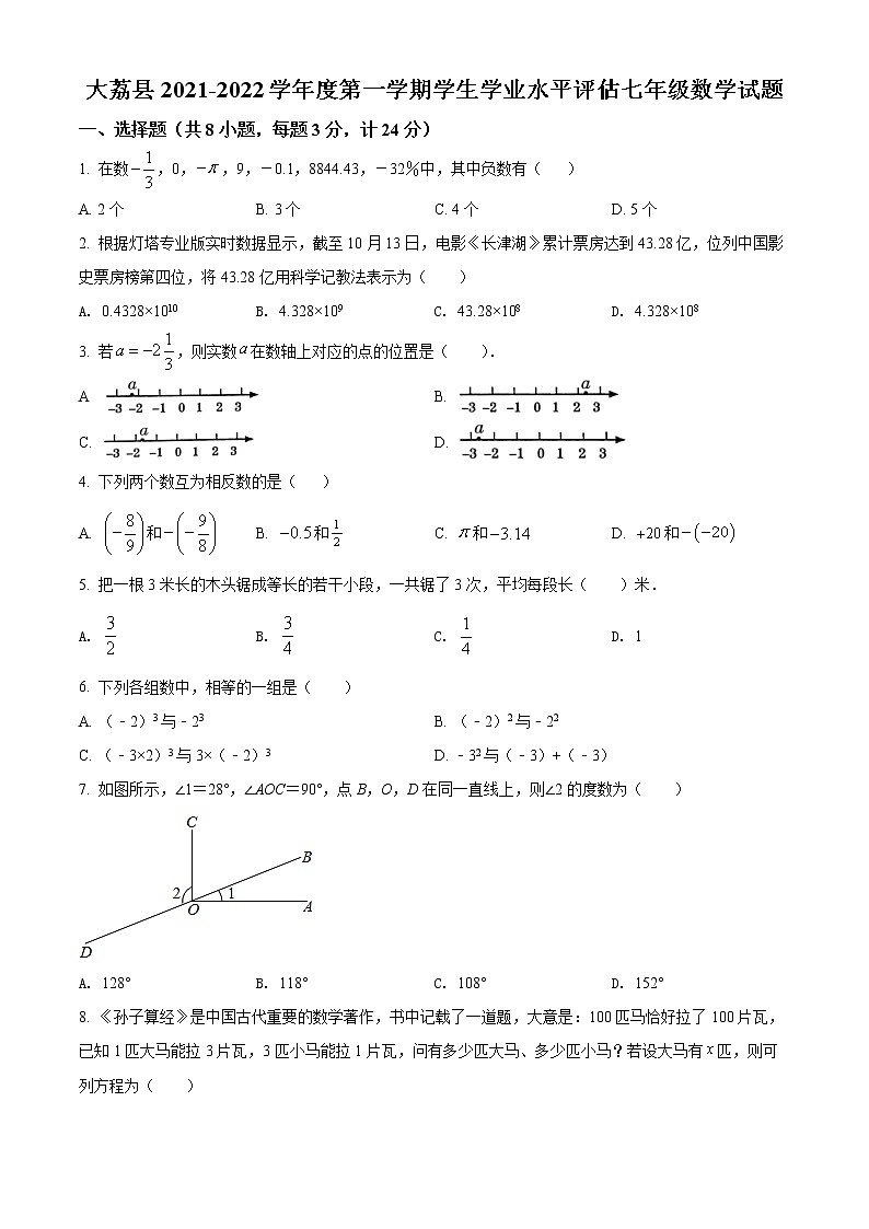 陕西省渭南市大荔县2021-2022学年七年级上学期期末数学试题(word版含答案)01