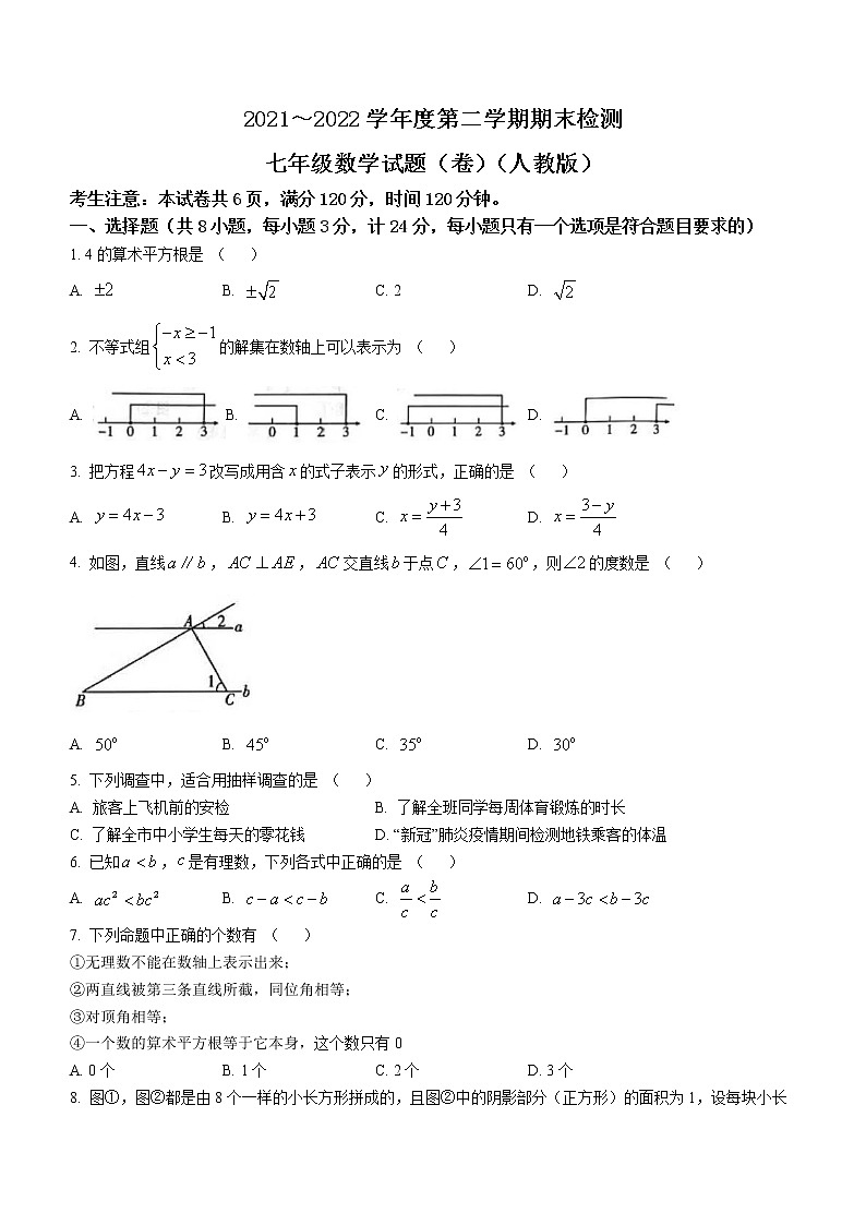 陕西省渭南市2021-2022学年七年级下学期期末数学试题(word版含答案)01