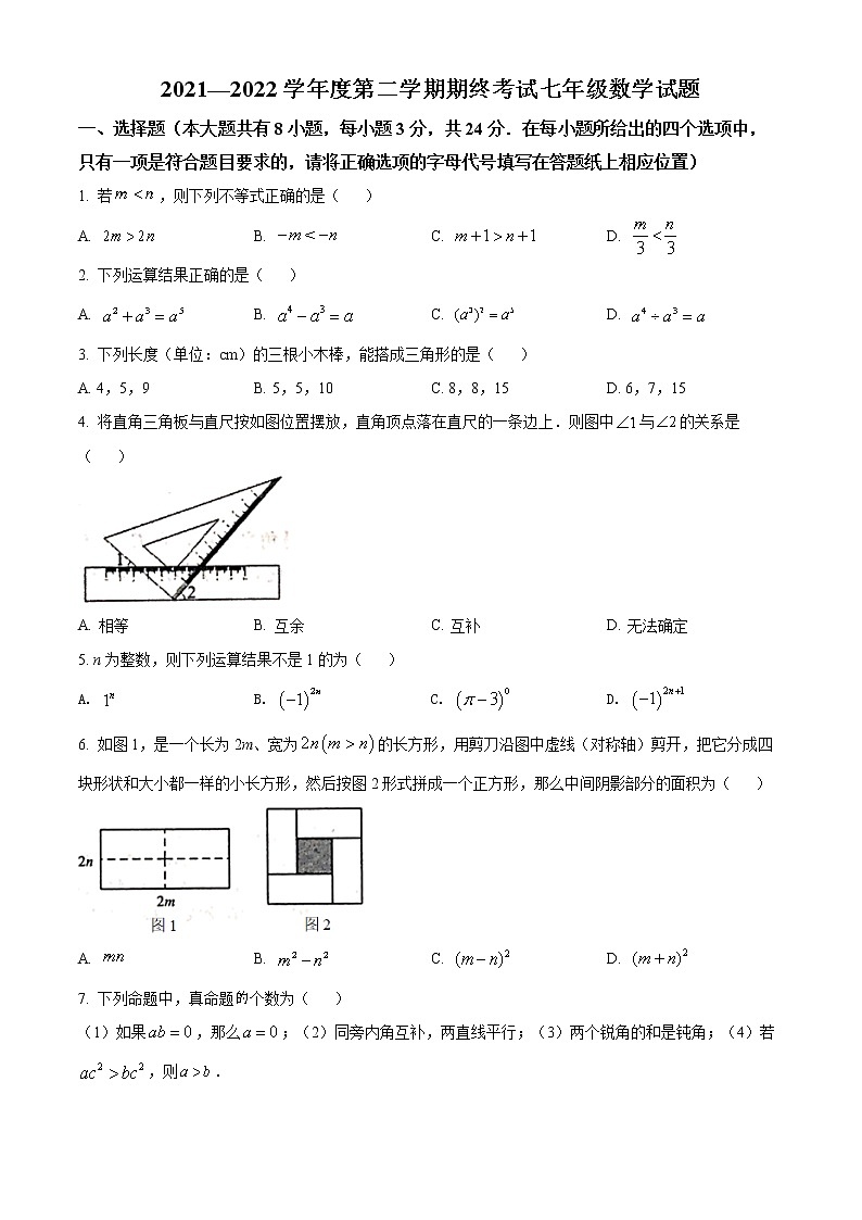 江苏省盐城市2021-2022学年七年级下学期期末数学试题(word版含答案)第1页