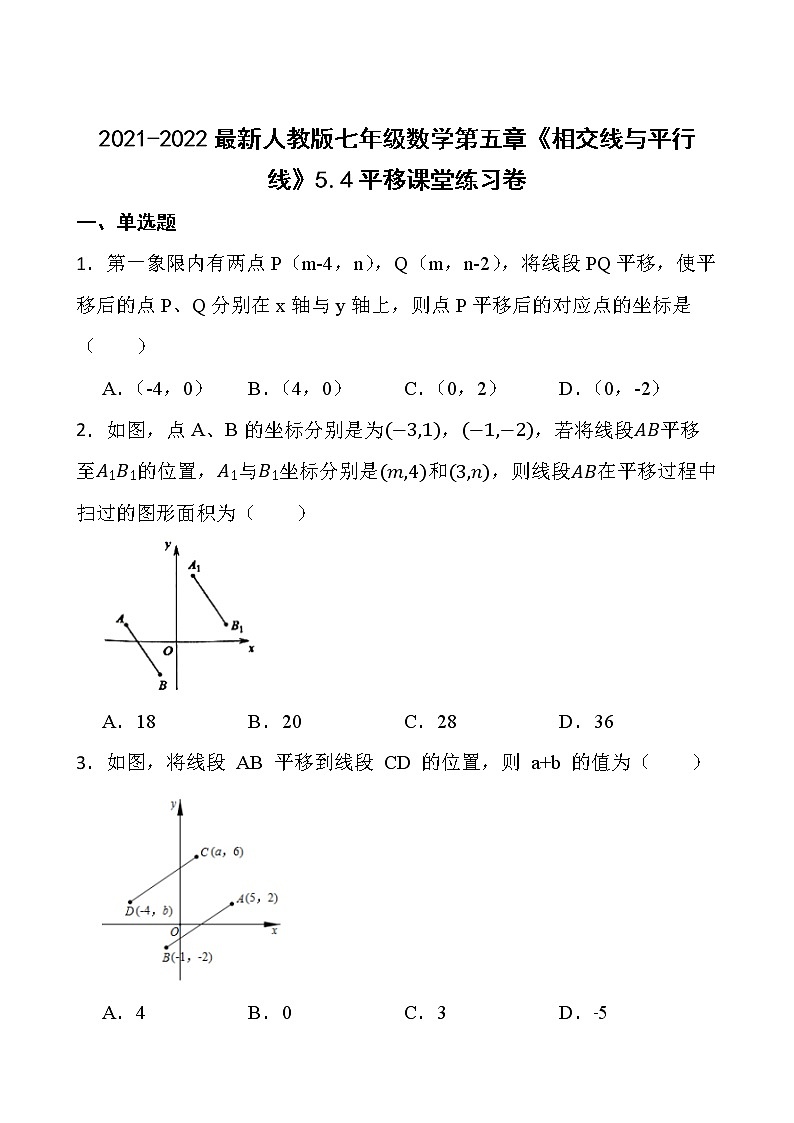 2021-2022最新人教版七年级数学第五章《相交线与平行线》5.4平移课堂练习卷【新人教版】01