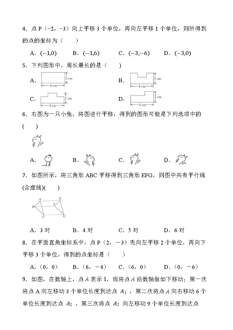2021-2022最新人教版七年级数学第五章《相交线与平行线》5.4平移课堂练习卷【新人教版】02