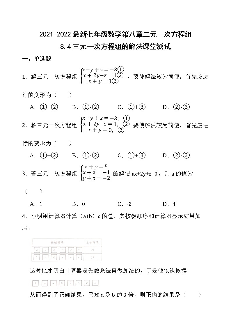 2021-2022最新七年级数学第八章二元一次方程组8.4三元一次方程组的解法课堂测试【新人教版】第1页