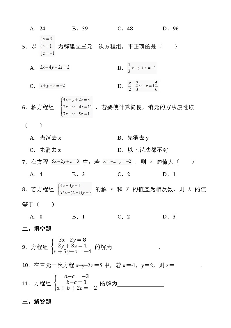2021-2022最新七年级数学第八章二元一次方程组8.4三元一次方程组的解法课堂测试【新人教版】第2页