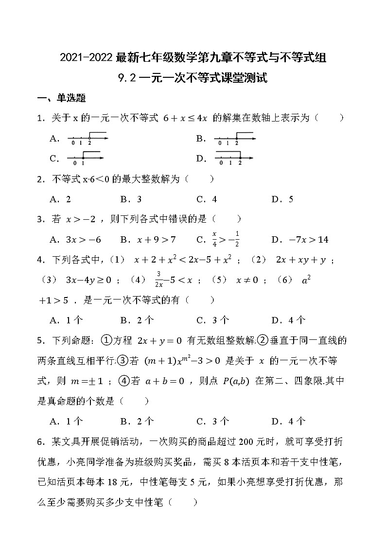 2021-2022最新七年级数学第九章不等式与不等式组9.2一元一次不等式课堂测试【人教版】第1页