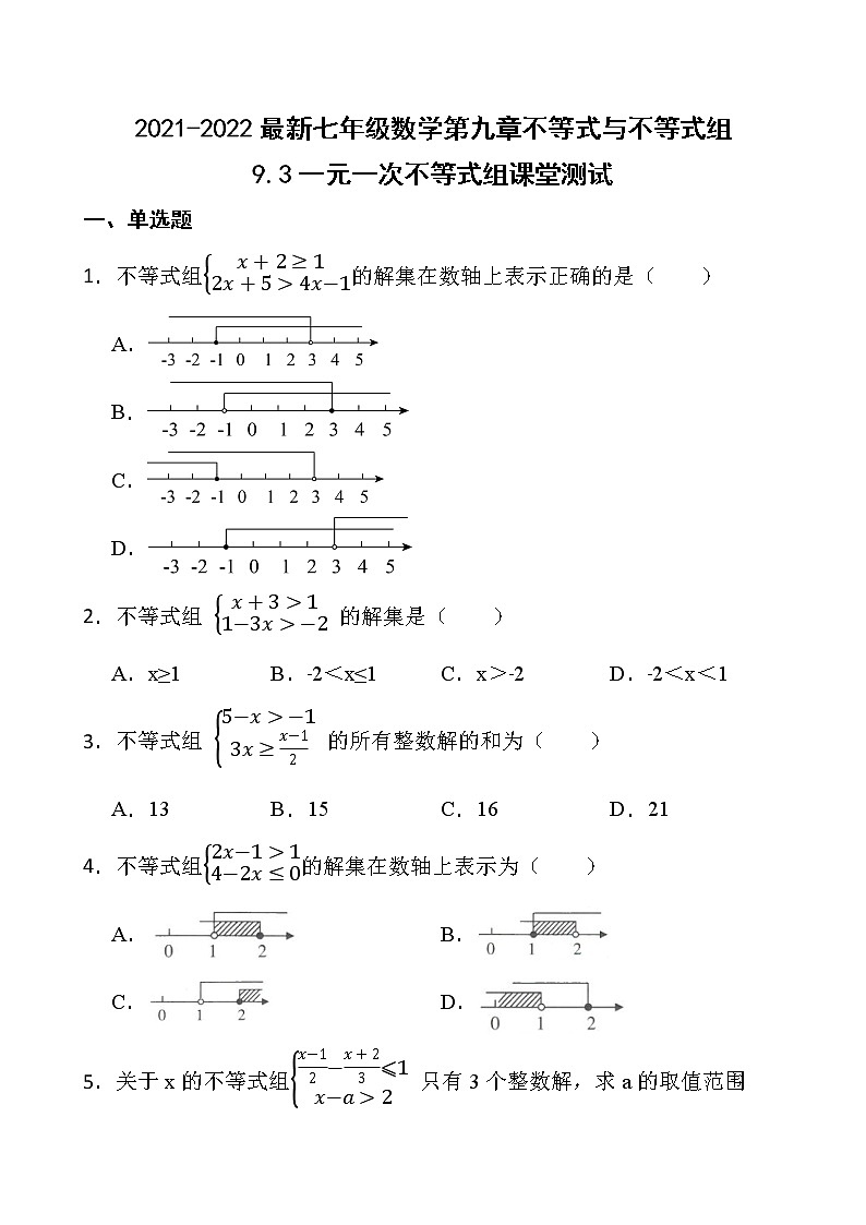 2021-2022最新七年级数学第九章不等式与不等式组9.3一元一次不等式组课堂测试【新人教版】01