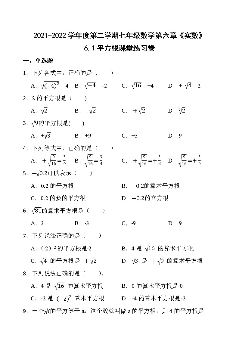 2021-2022最新七年级数学第六章《实数》6.1平方根课堂练习卷【新人教版】01