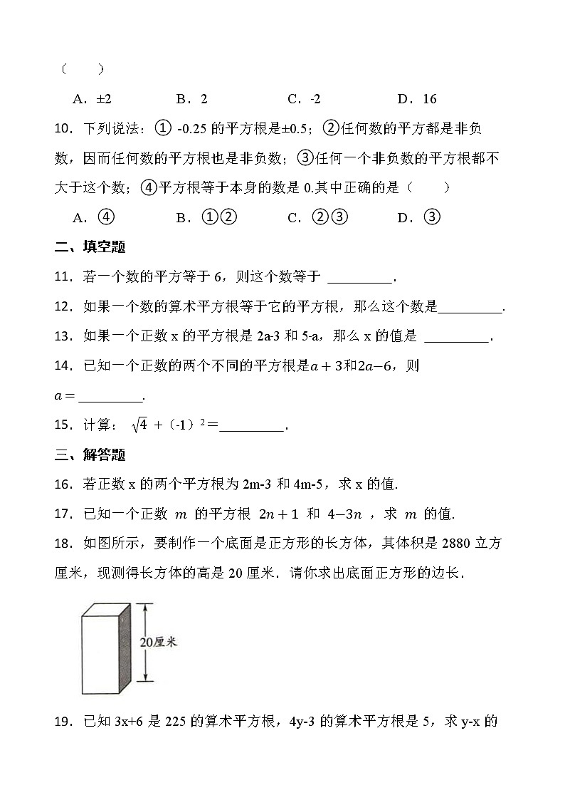 2021-2022最新七年级数学第六章《实数》6.1平方根课堂练习卷【新人教版】02