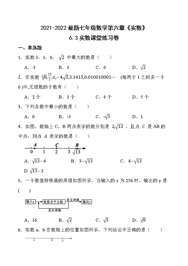 2021-2022最新七年级数学第六章《实数》6.3实数课堂练习卷【新人教版】第1页