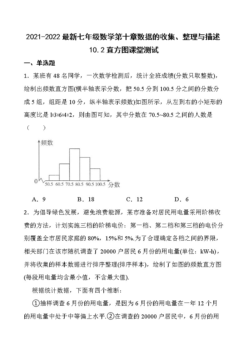 2021-2022最新七年级数学第十章数据的收集、整理与描述10.2直方图课堂测试【新人教版】01