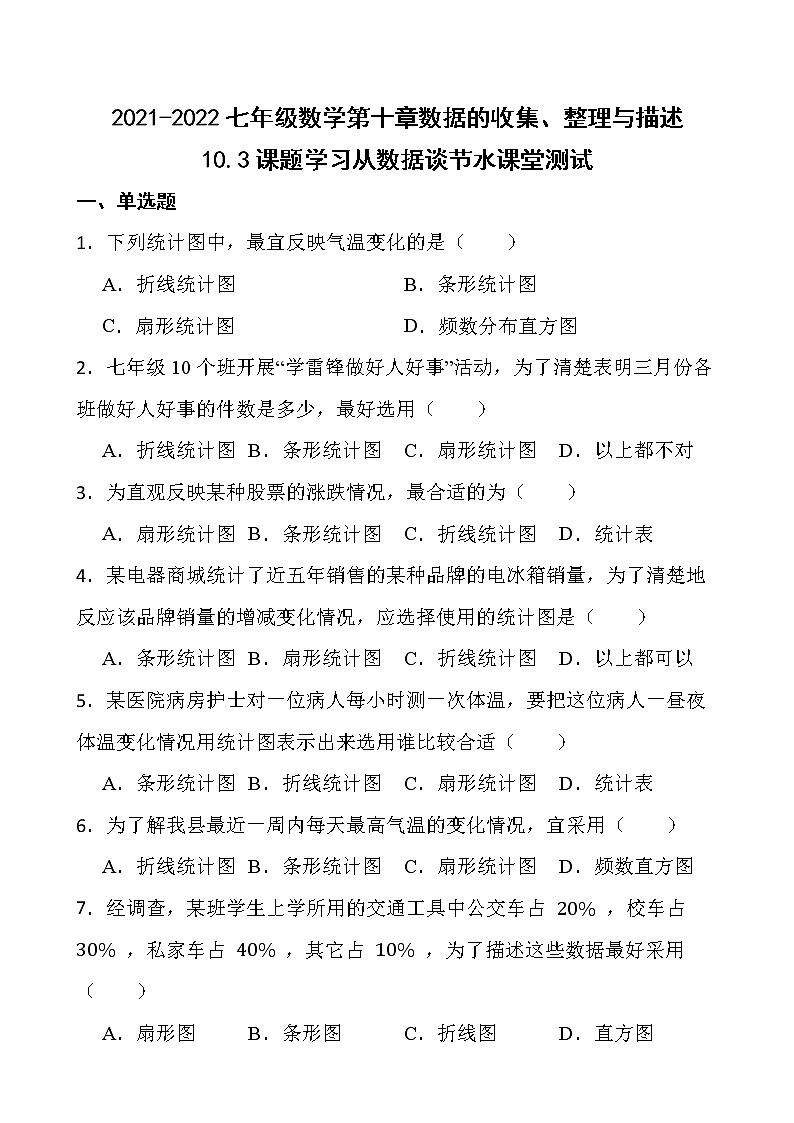2021-2022最新七年级数学第十章数据的收集、整理与描述10.3课题学习从数据谈节水课堂测试【新人教版】01