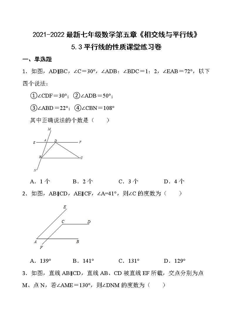 2021-2022最新七年级数学第五章《相交线与平行线》5.3平行线的性质课堂练习卷【新人教版】第1页