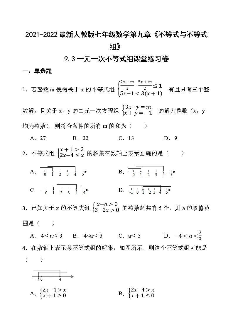 2021-2022最新人教版七年级数学第九章《不等式与不等式组》9.3一元一次不等式组课堂练习卷【新人教版】01
