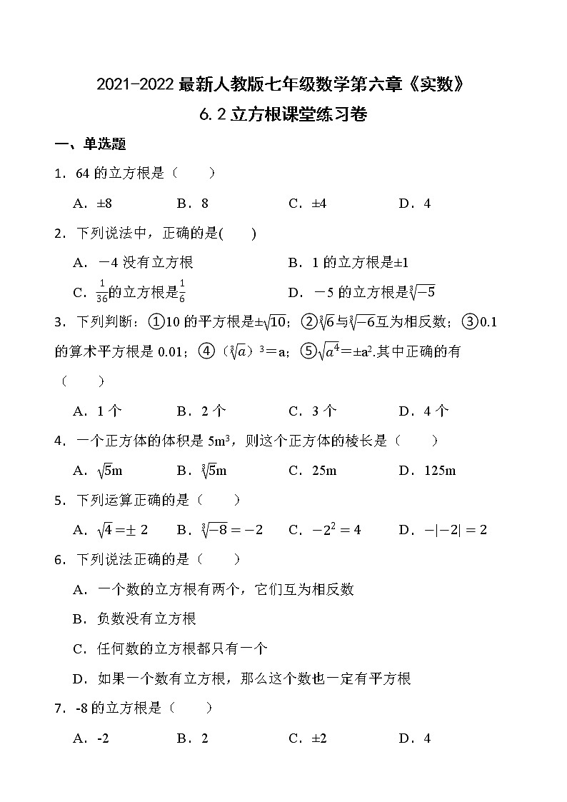 2021-2022最新人教版七年级数学第六章《实数》6.2立方根课堂练习卷【新人教版】01