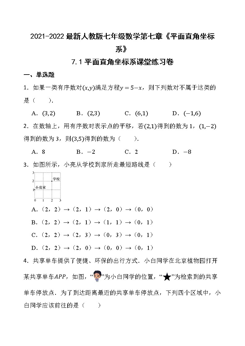 2021-2022最新人教版七年级数学第七章《平面直角坐标系》7.1平面直角坐标系课堂练习卷【新人教版】第1页