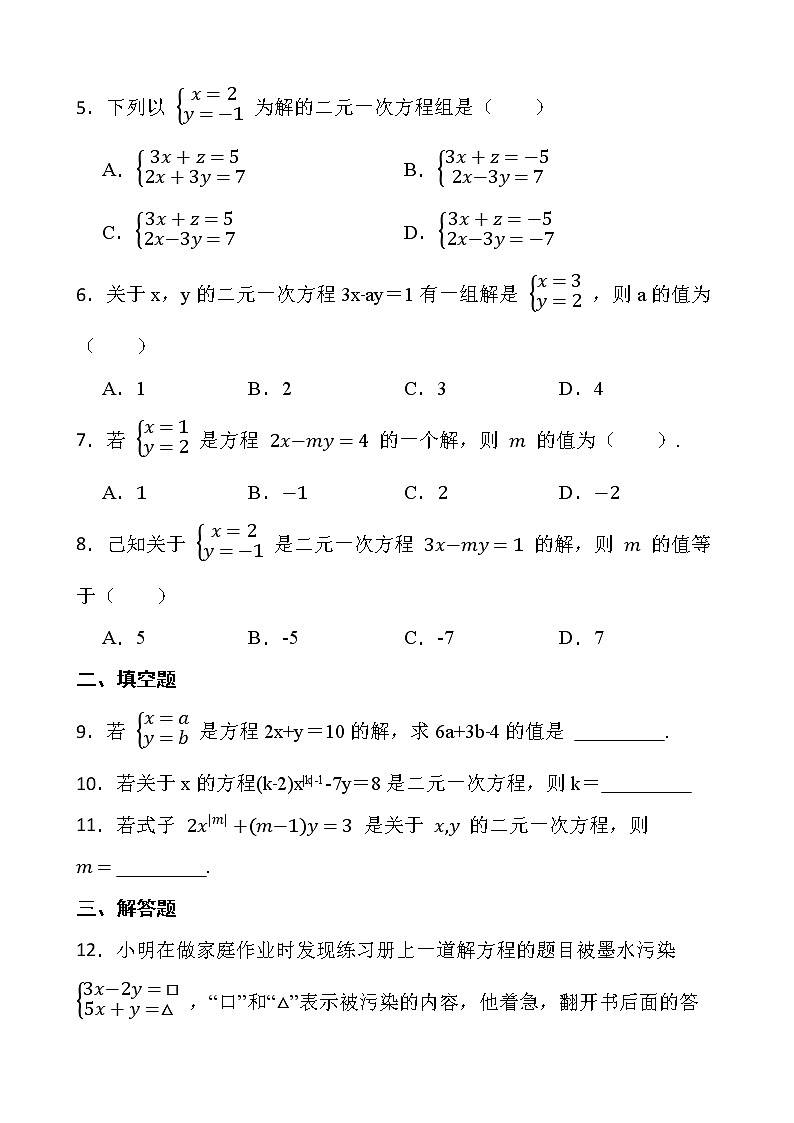 2021-2022最新七年级数学第八章二元一次方程组8.1二元一次方程组课堂测试【新人教版】第2页