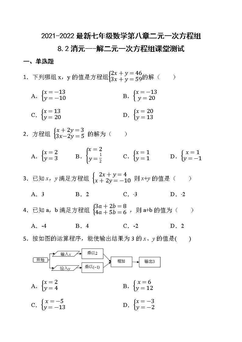 2021-2022最新七年级数学第八章二元一次方程组8.2消元---解二元一次方程组课堂测试【新人教版】01