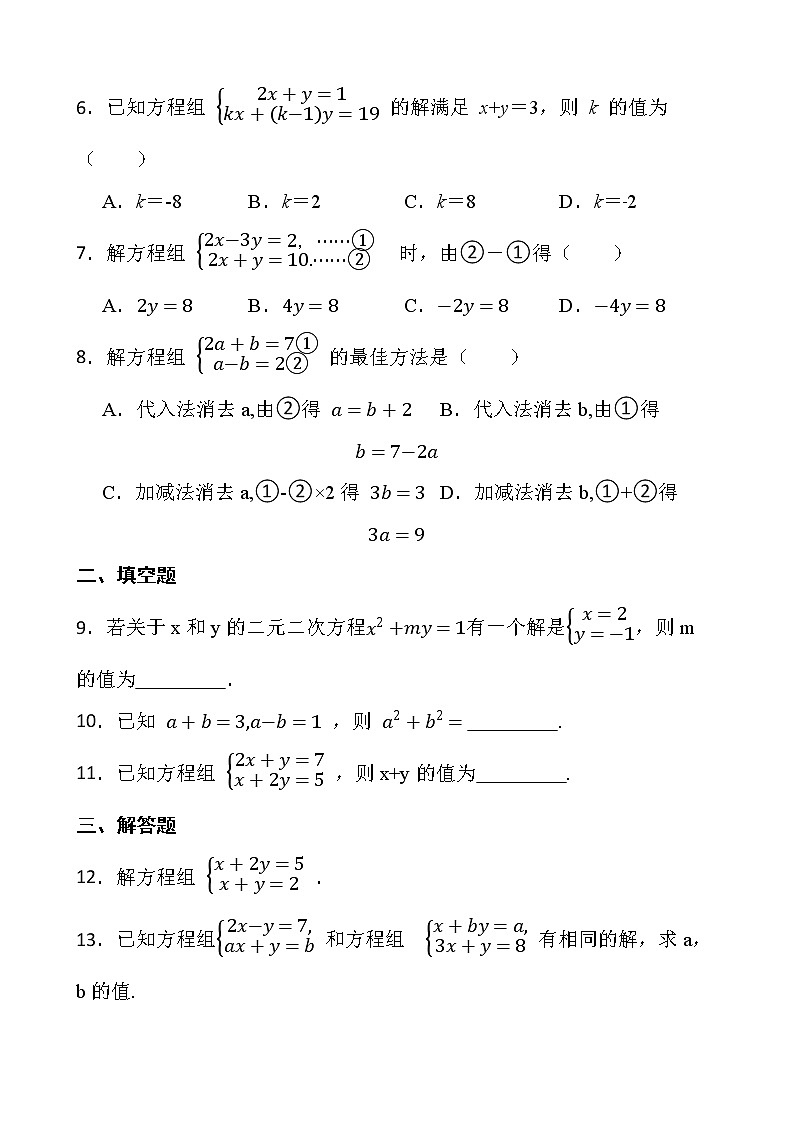 2021-2022最新七年级数学第八章二元一次方程组8.2消元---解二元一次方程组课堂测试【新人教版】02