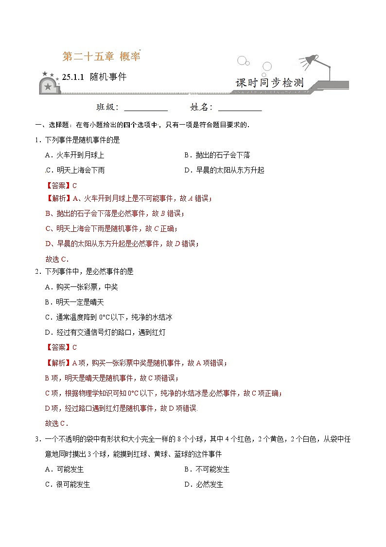 25.1.1 随机事件同步检测 -九年级数学人教版（上）（解析版）01