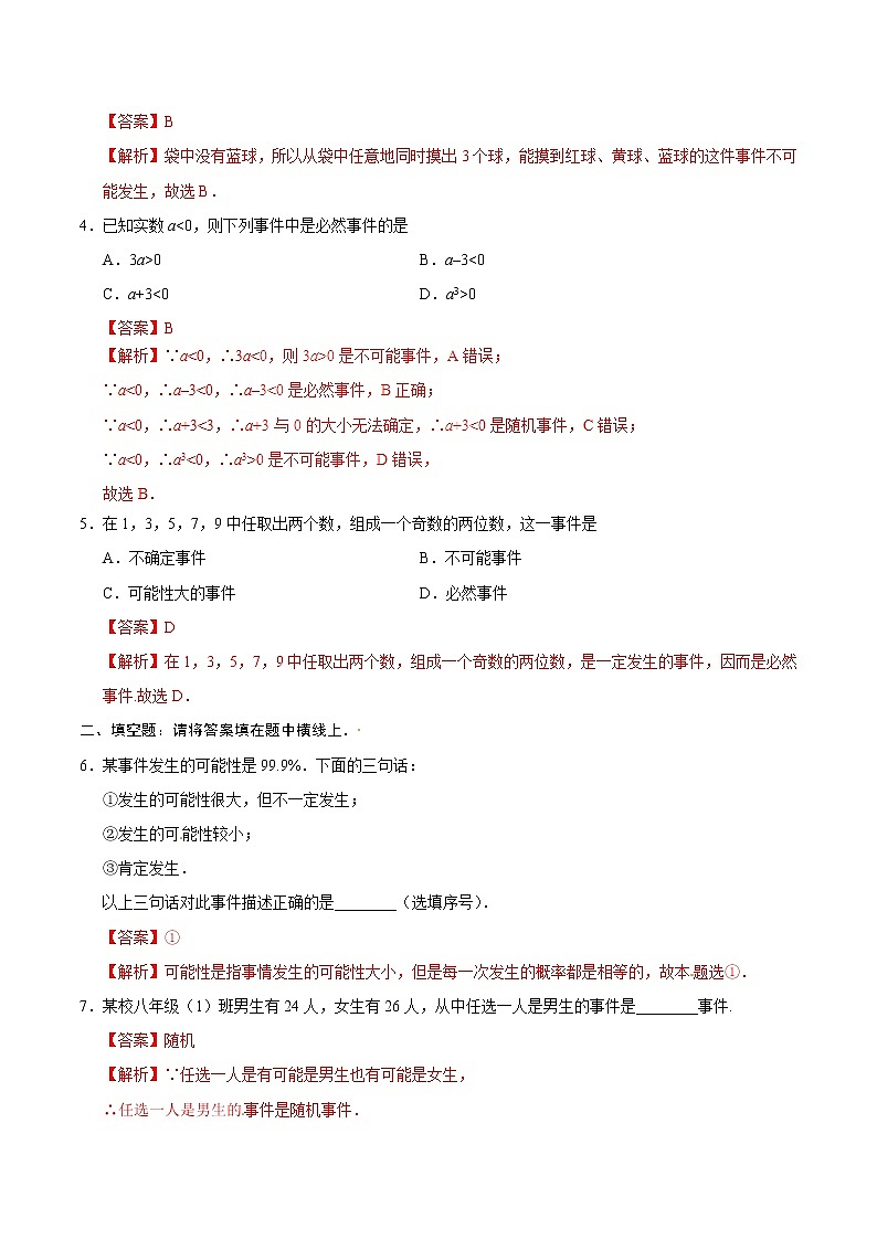 25.1.1 随机事件同步检测 -九年级数学人教版（上）（解析版）02