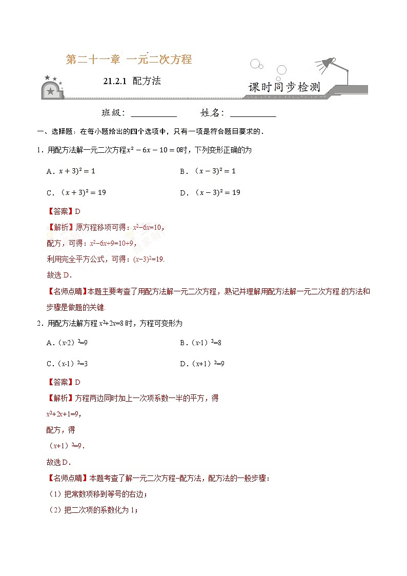 21.2.1 配方法 同步检测-九年级数学人教版（上）（解析版）第1页