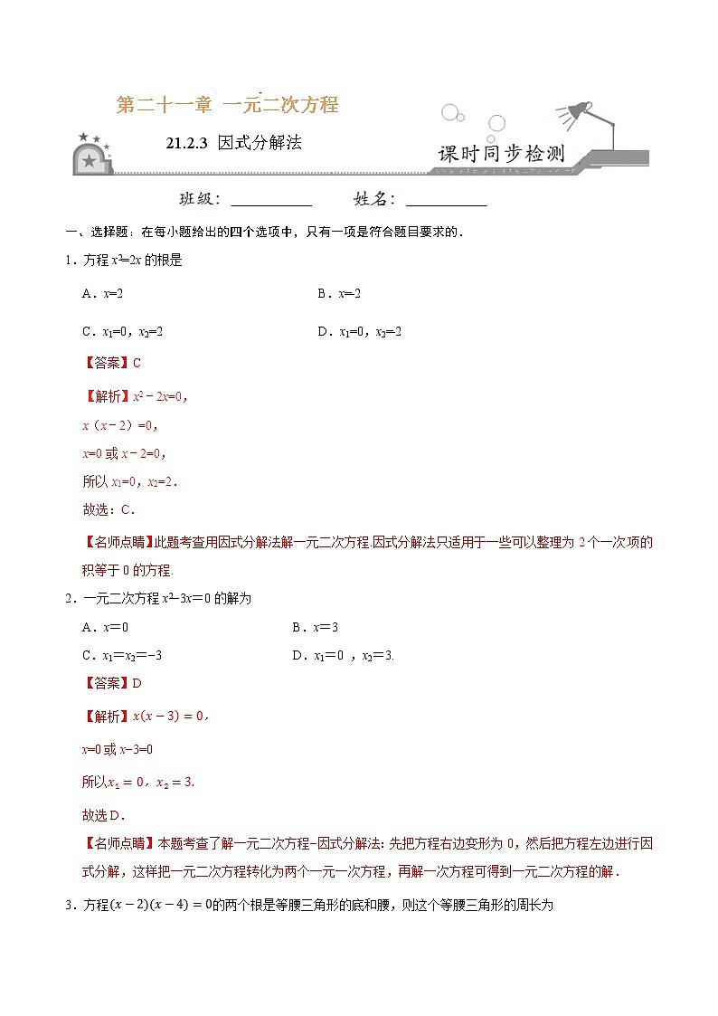 21.2.3 因式分解法 同步检测-九年级数学人教版（上）（解析版）01