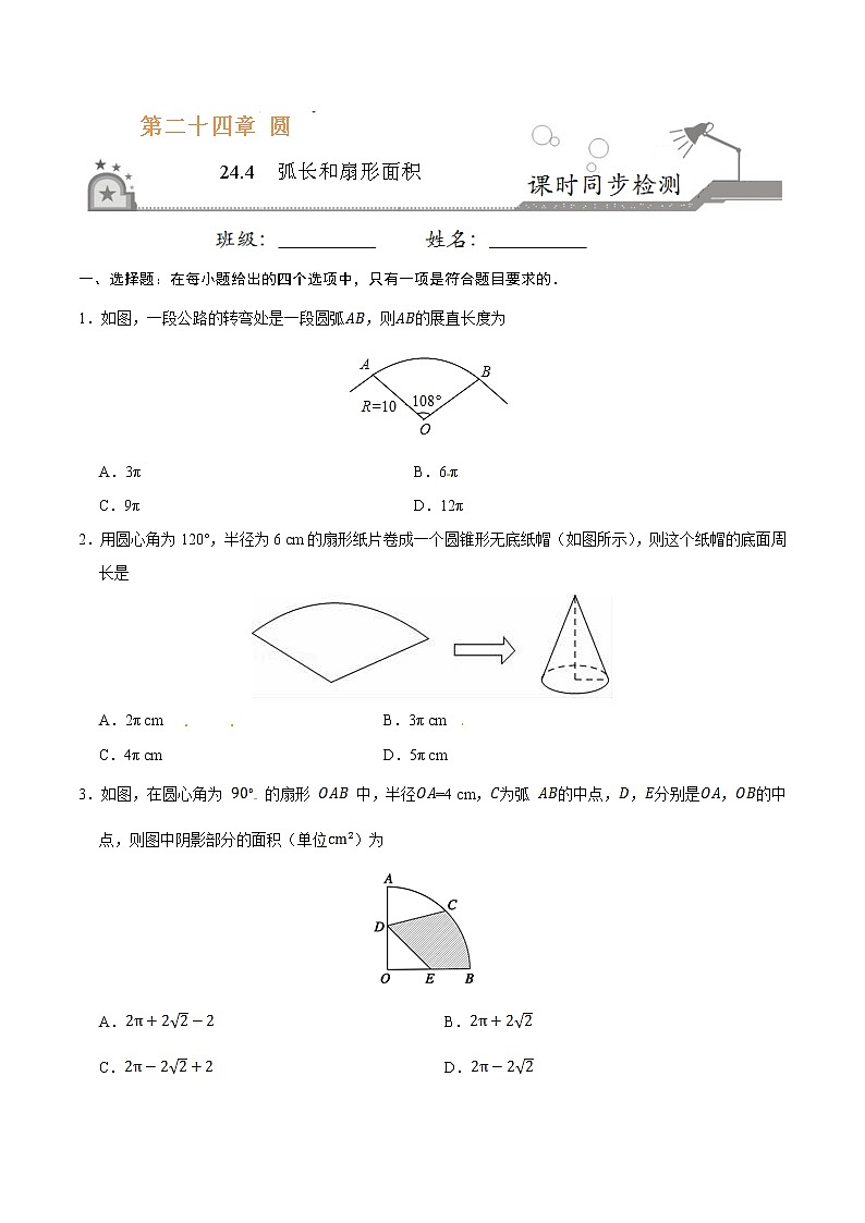 24.4 弧长和扇形面积  同步检测-九年级数学人教版（上）（原卷版）01
