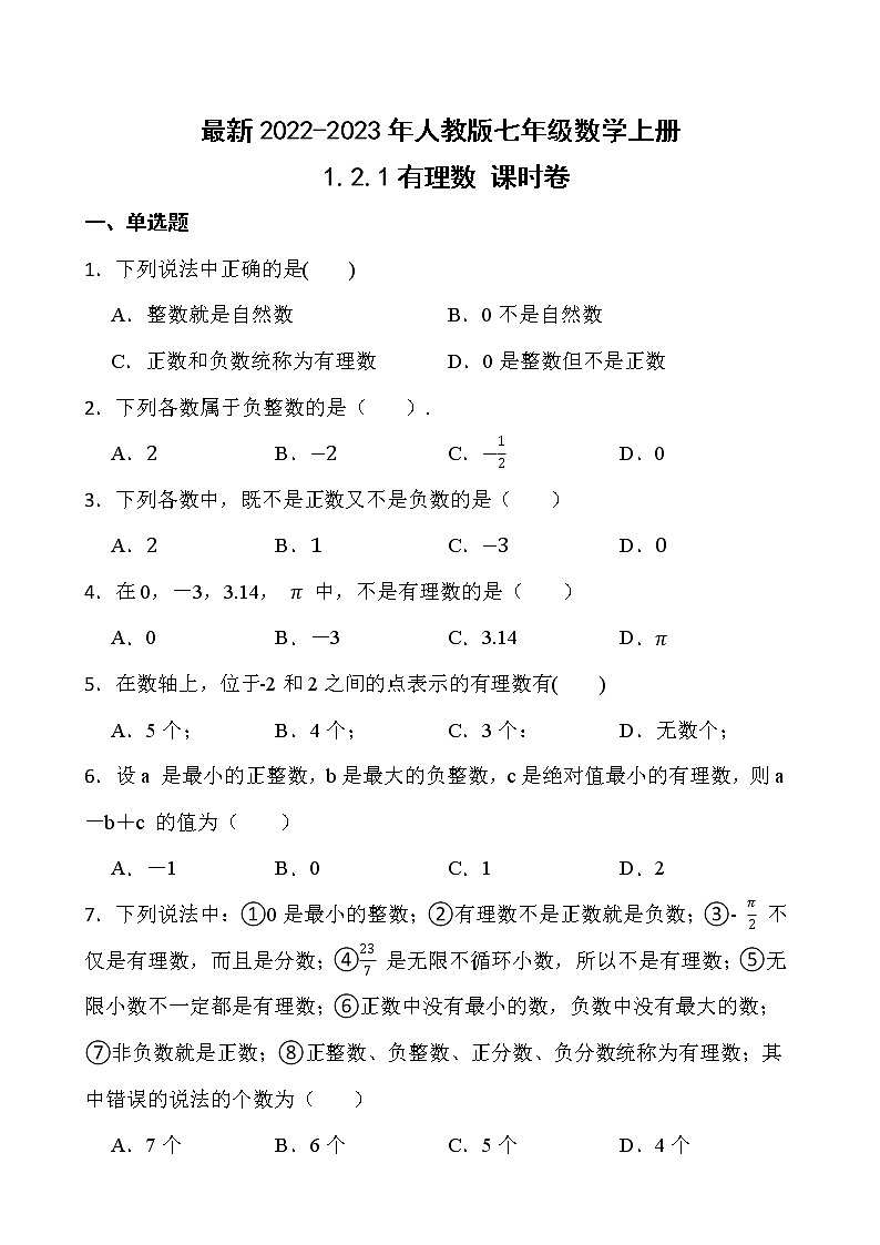 【新课时卷】最新2022-2023年人教版七年级数学上册《 1.2.1有理数》课时巩固试卷【可修改】【含解析】01