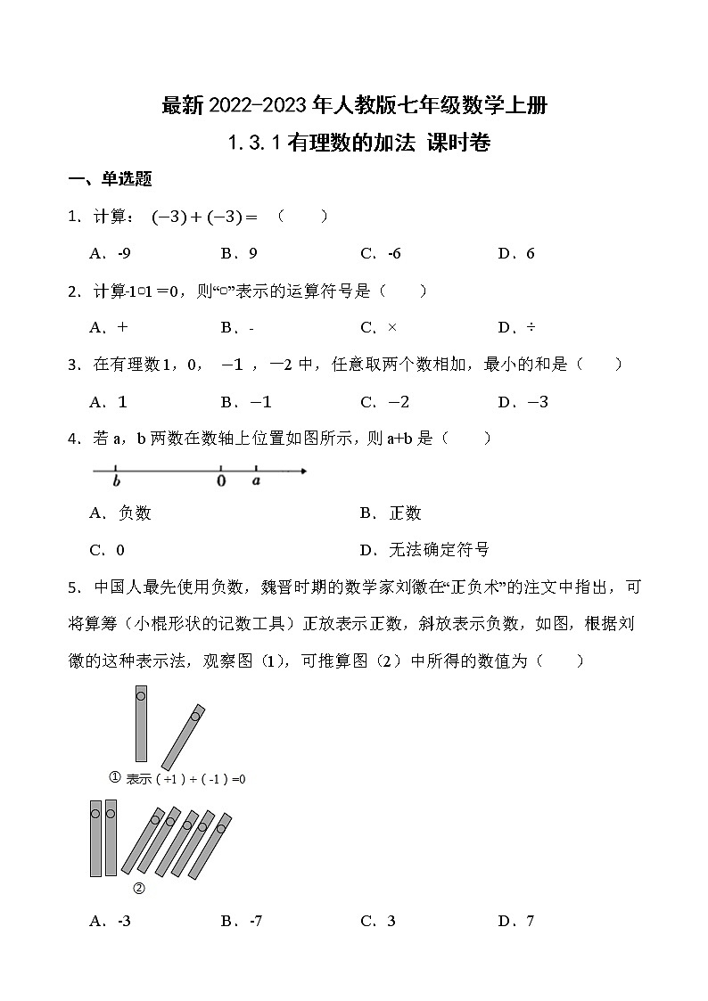 【新课时卷】最新2022-2023年人教版七年级数学上册《 1.3.1有理数的加法》课时巩固试卷【可修改】【含解析】第1页