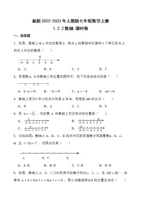 初中数学人教版七年级上册1.2.2 数轴当堂达标检测题