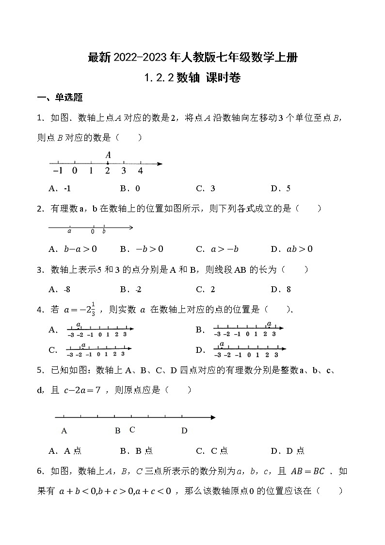 【新课时卷】最新2022-2023年人教版七年级数学上册《1.2.2数轴》课时巩固试卷【可修改】【含解析】01