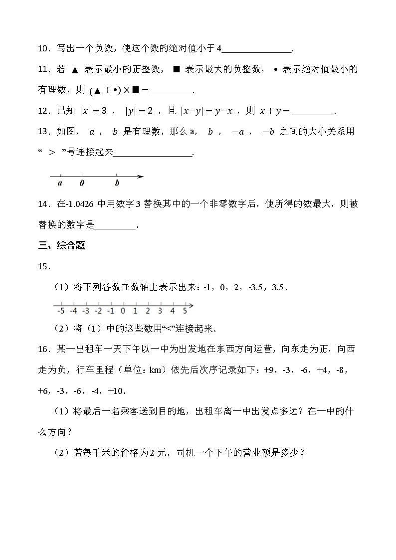 【新课时卷】最新2022-2023年人教版七年级数学上册《1.2.4绝对值》课时巩固试卷【可修改】【含解析】02