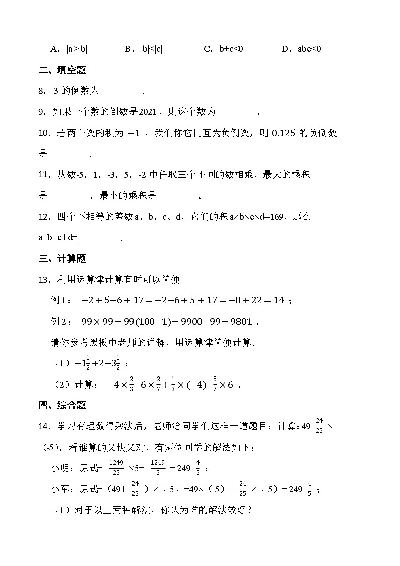 【新课时卷】最新2022-2023年人教版七年级数学上册《1.4.1有理数的乘法》课时巩固试卷【可修改】【含解析】第2页