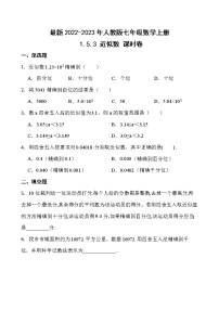 人教版七年级上册第一章 有理数1.5 有理数的乘方1.5.3 近似数综合训练题