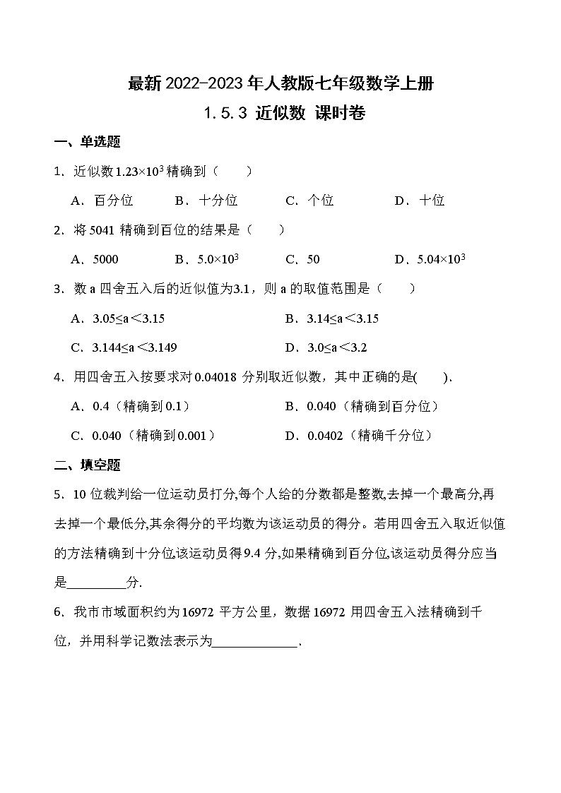 【新课时卷】最新2022-2023年人教版七年级数学上册《1.5.3 近似数》课时巩固试卷【可修改】【含解析】第1页