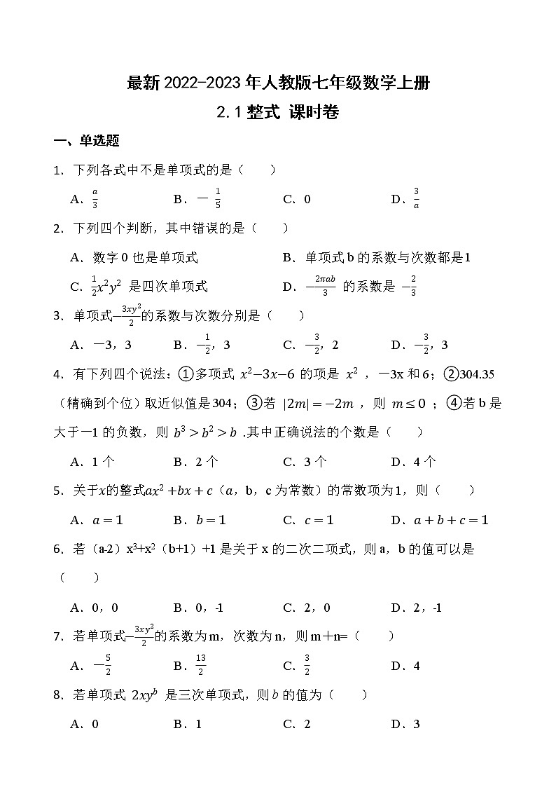 【新课时卷】最新2022-2023年人教版七年级数学上册《2.1整式 同步测试》课时巩固试卷【可修改】【含解析】01