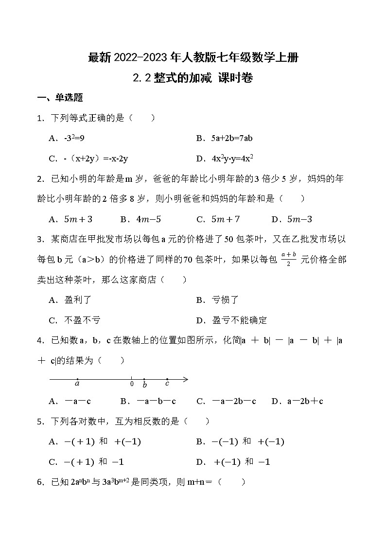 【新课时卷】最新2022-2023年人教版七年级数学上册《2.2整式的加减 同步测试》课时巩固试卷【可修改】【含解析】01
