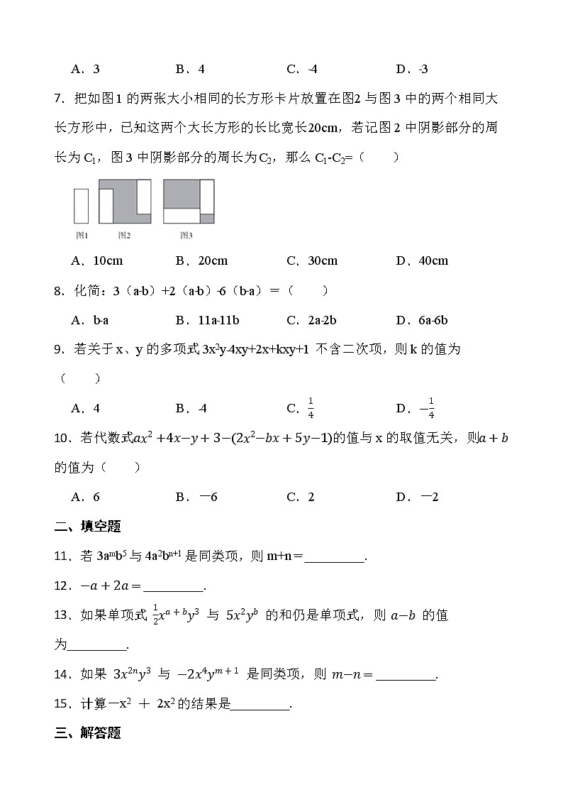 【新课时卷】最新2022-2023年人教版七年级数学上册《2.2整式的加减 同步测试》课时巩固试卷【可修改】【含解析】02