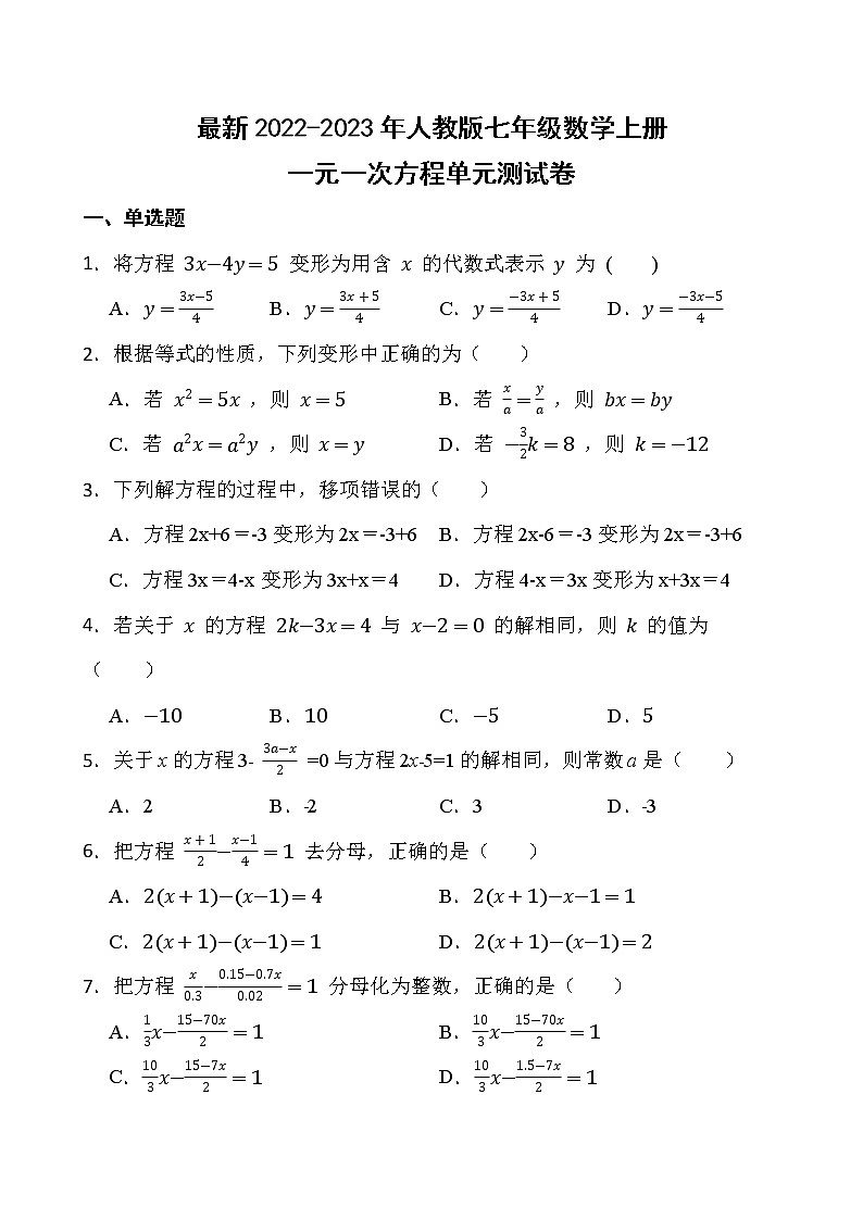 【新单元卷】最新2022-2023年人教版七年级数学上册第三章一元一次方程单元测试卷【可修改】【含解析】01