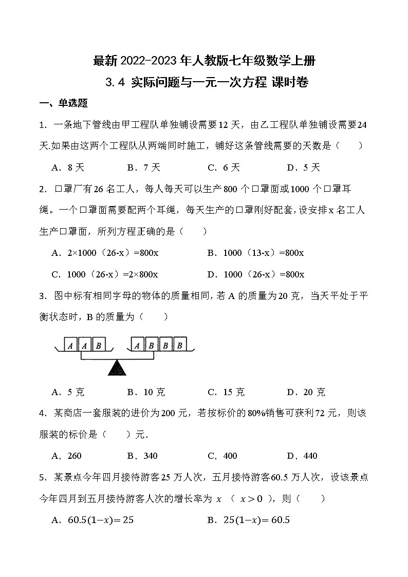 【新课时卷】最新2022-2023年人教版七年级数学上册《 3.4 实际问题与一元一次方程》课时巩固试卷【可修改】【含解析】01