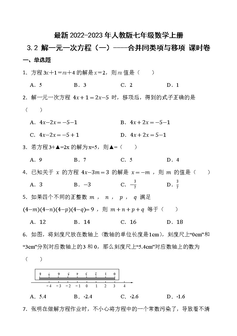 【新课时卷】最新2022-2023年人教版七年级数学上册《3.2 解一元一次方程（一）----合并同类项与移项》课时巩固试卷【可修改】【含解析】第1页