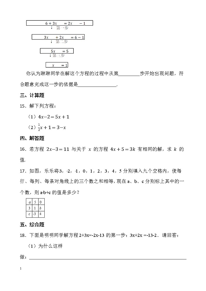 【新课时卷】最新2022-2023年人教版七年级数学上册《3.2 解一元一次方程（一）----合并同类项与移项》课时巩固试卷【可修改】【含解析】第3页