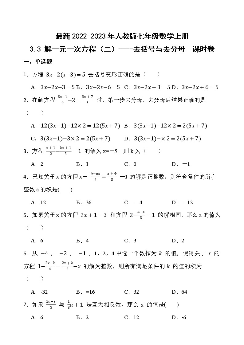 【新课时卷】最新2022-2023年人教版七年级数学上册《3.3 解一元一次方程（二）----去括号与去分母》课时巩固试卷【可修改】【含解析】01