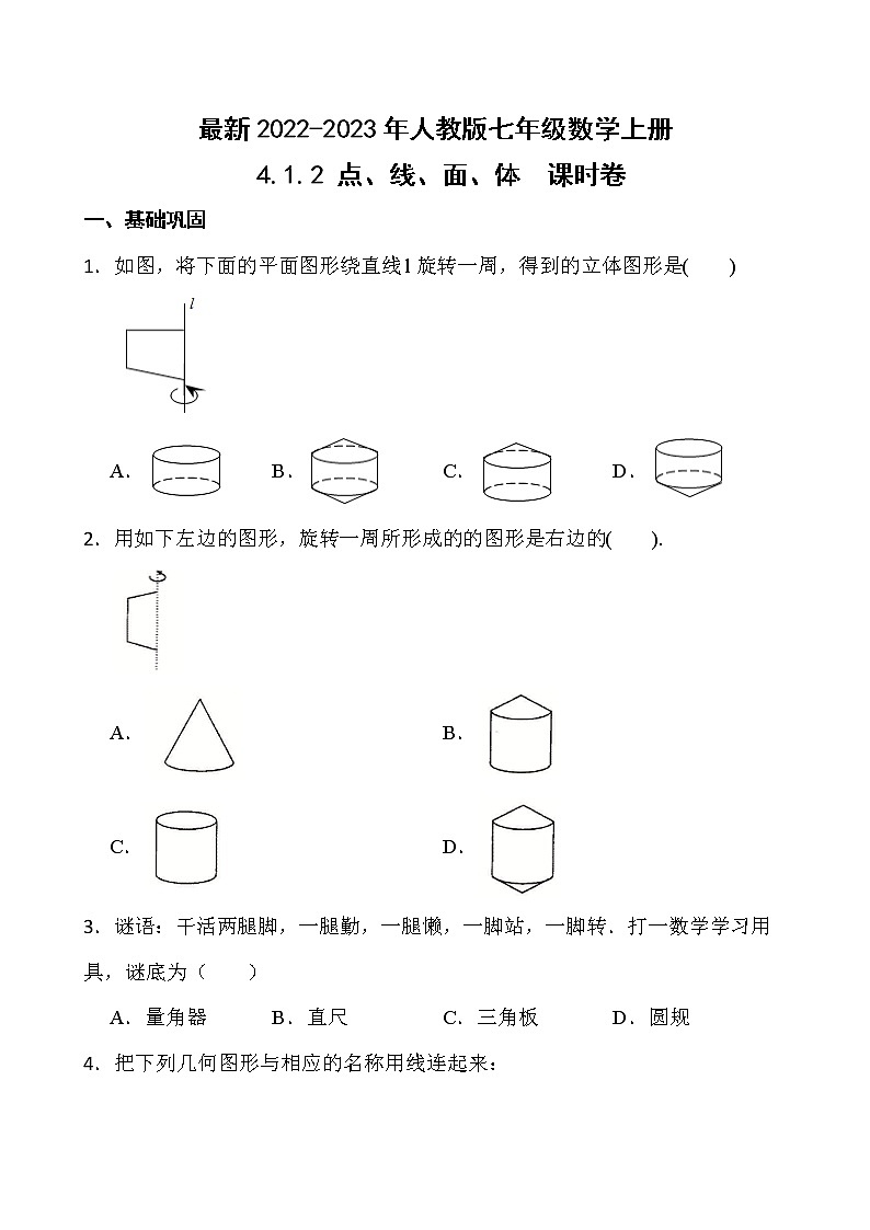 【新课时卷】最新2022-2023年人教版七年级数学上册《 4.1.2 点、线、面、体》课时巩固试卷【可修改】【含解析】01