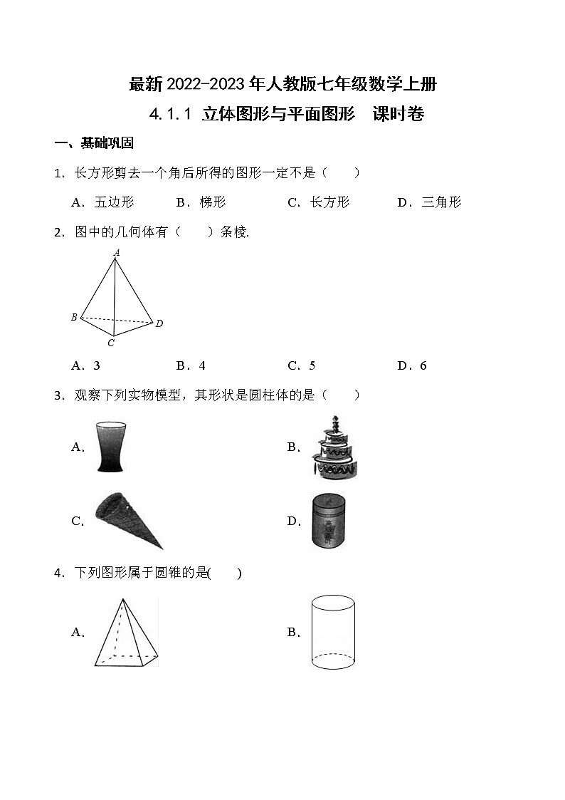 【新课时卷】最新2022-2023年人教版七年级数学上册《4.1.1 立体图形与平面图形》课时巩固试卷【可修改】【含解析】第1页