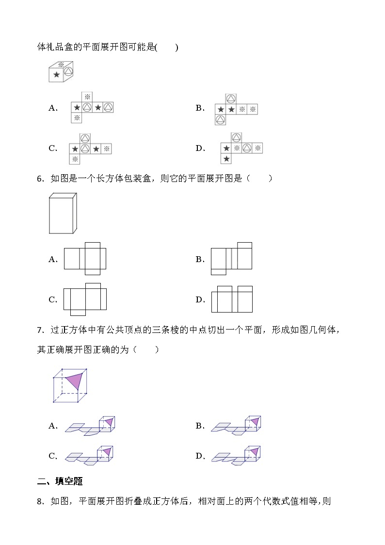 【新课时卷】最新2022-2023年人教版七年级数学上册《4.4课题学习 设计制作长方体形状的包装纸盒》课时巩固试卷【可修改】【含解析】02