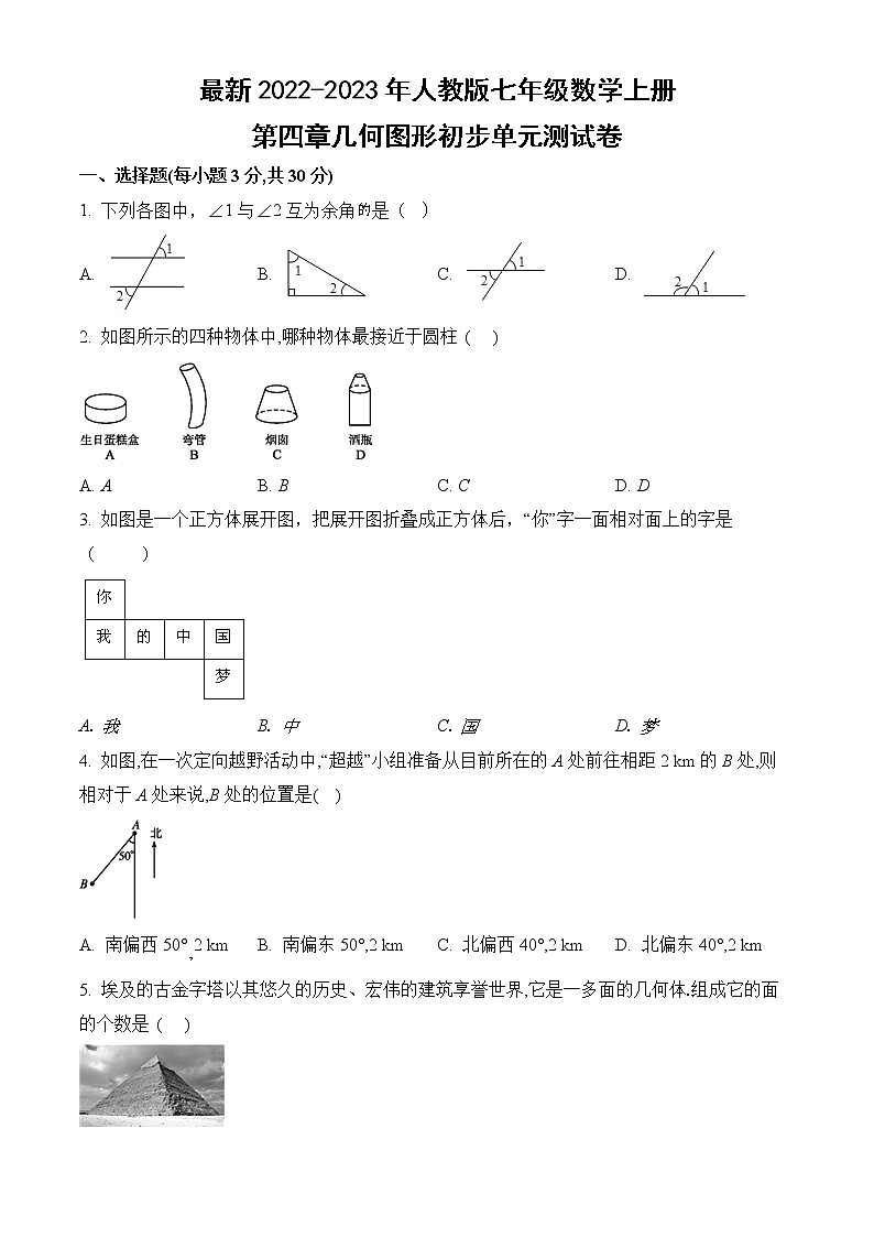 【新单元卷】最新2022-2023年人教版七年级数学上册第四章几何图形初步单元测试卷【可修改】【含解析】01