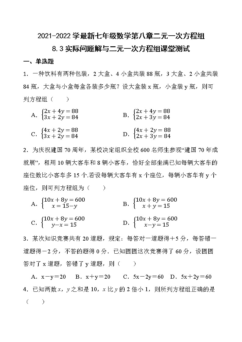 2021-2022最新七年级数学第八章二元一次方程组8.3实际问题解与二元一次方程组课堂测试第1页