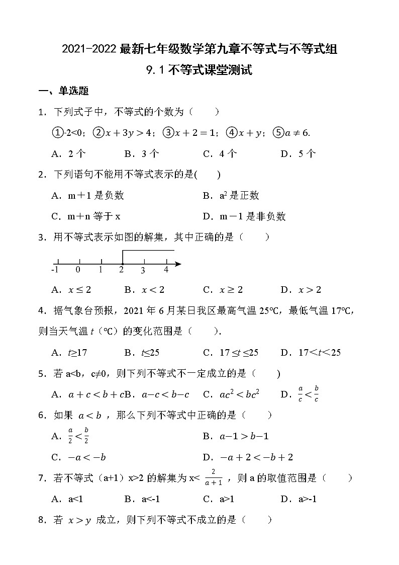 2021-2022最新七年级数学第九章不等式与不等式组9.1不等式课堂测试01