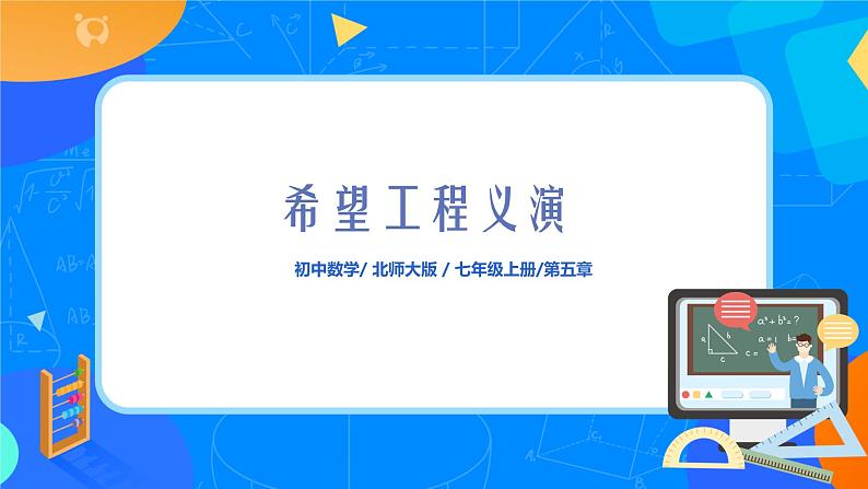 北师大版七年级数学上册5.5《希望工程义演》ppt第1页