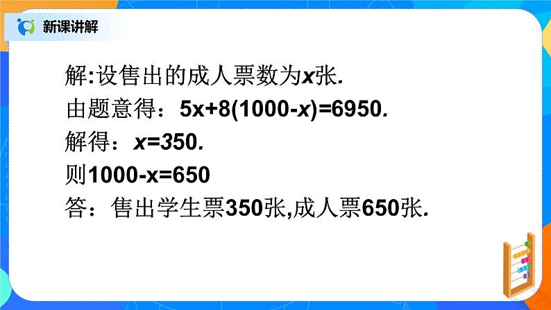 北师大版七年级数学上册5.5《希望工程义演》ppt第7页